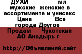 ДУХИ “LITANI“, 50 мл, мужские, женские в ассортименте и унисекс › Цена ­ 1 500 - Все города Другое » Продам   . Чукотский АО,Анадырь г.